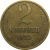 СССР 2 копейки 1972  VF