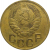 СССР 3 копейки 1946  VF