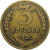 СССР 3 копейки 1950  VF