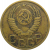 СССР 3 копейки 1950  VF