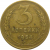 СССР 3 копейки 1954  VF