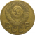 СССР 3 копейки 1954  VF
