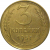 СССР 3 копейки 1957  VF