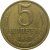 СССР 5 копеек 1987  VF