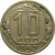 СССР 10 копеек 1952  VF