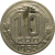 СССР 10 копеек 1952  VF