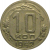 СССР 10 копеек 1952  VF