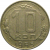 СССР 10 копеек 1955  XF