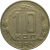 СССР 10 копеек 1955  VF