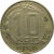 СССР 10 копеек 1956  VF