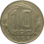 СССР 10 копеек 1956  VF
