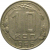 СССР 10 копеек 1956  XF-AU