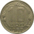 СССР 10 копеек 1957  XF-AU