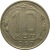 СССР 10 копеек 1957  XF