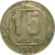СССР 15 копеек 1948 F-VF