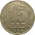 СССР 15 копеек 1956  XF-AU