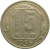 СССР 15 копеек 1956  XF