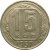 СССР 15 копеек 1957  XF