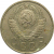 СССР 15 копеек 1957  XF
