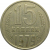 СССР 15 копеек 1979  VF