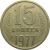 СССР 15 копеек 1977  VF