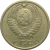 СССР 15 копеек 1977  VF