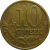 10 копеек 1999 М  VF
