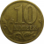 10 копеек 1999 С-П  VF
