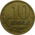 10 копеек 1999 С-П  VF