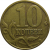 10 копеек 2000 М  XF