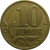 10 копеек 2001 С-П  XF