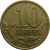 10 копеек 2001 С-П  XF