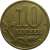 10 копеек 2002 М XF