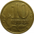 10 копеек 2005 М  XF