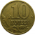 10 копеек 2005 М  XF