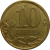 10 копеек 2007 М  XF