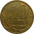 10 копеек 2007 М  VF