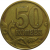50 копеек 1997 С-П  VF