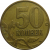 50 копеек 1998 М  VF