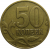 50 копеек 1998 М  VF-XF