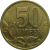 50 копеек 2004 С-П  XF-AU