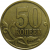 50 копеек 2005 С-П  XF