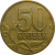 50 копеек 2006 М  VF-XF