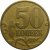 50 копеек 2006 М  XF