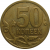 50 копеек 2007 М  XF