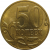 50 копеек 2010 М  AU