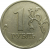 1 рубль 2007 ММД  XF