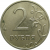 2 рубля 2008 ММД  XF