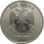2 рубля 2009 ММД  AU