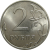 2 рубля 2013 СПМД  UNC